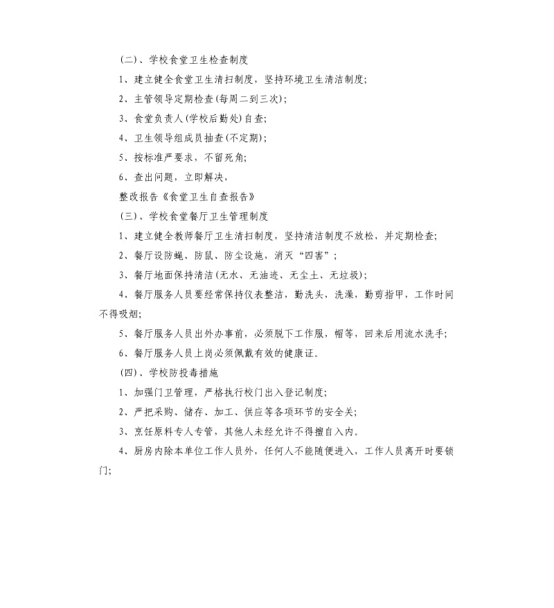 关于学校食堂管理工作的自查报告.docx_第2页