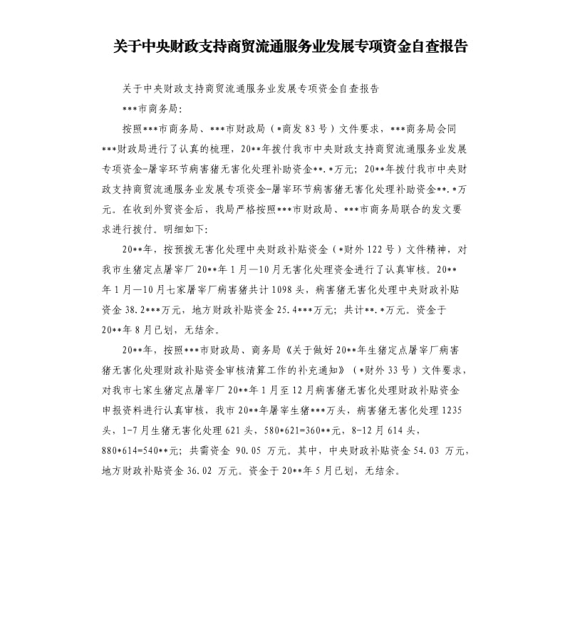 关于中央财政支持商贸流通服务业发展专项资金自查报告.docx_第1页