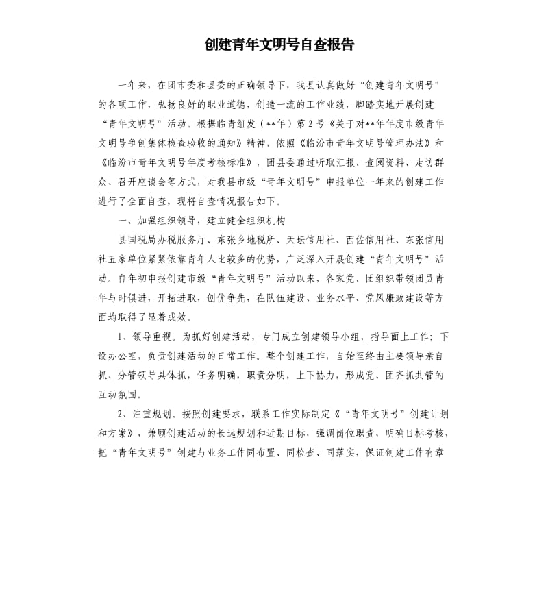 创建青年文明号自查报告.docx_第1页