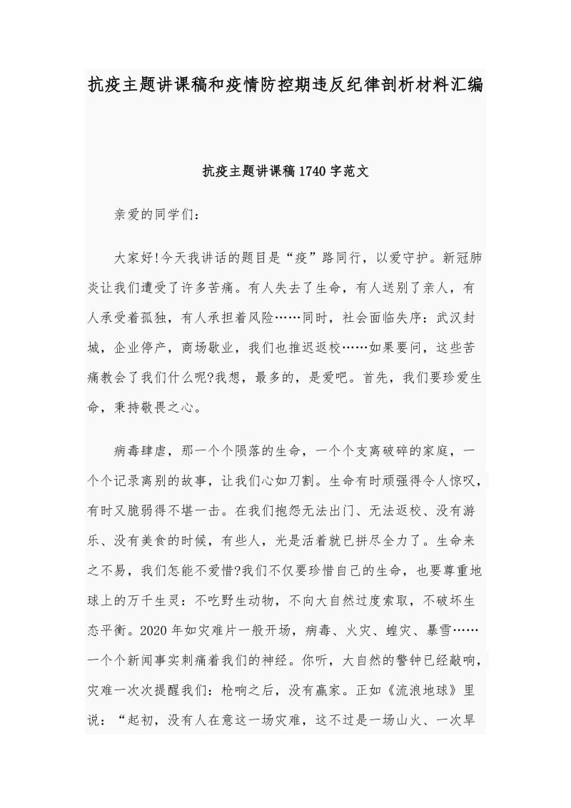 抗疫主题讲课稿和疫情防控期违反纪律剖析材料汇编_第1页