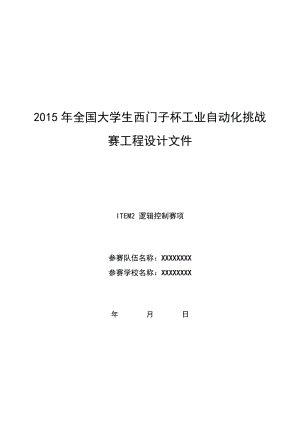 西門子工業(yè)自動(dòng)化挑戰(zhàn)賽、邏輯控制工程設(shè)計(jì)文件.doc