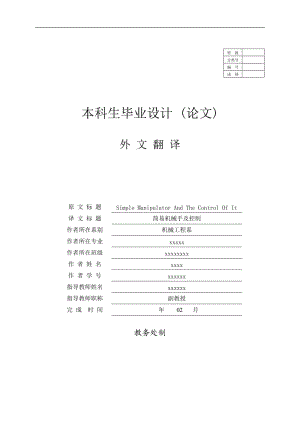 機械手外文翻譯-簡易機械手及控制