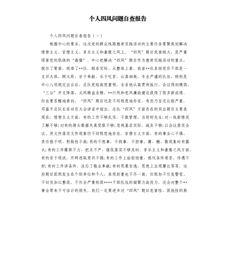 个人四风问题自查报告（六）.docx_第1页