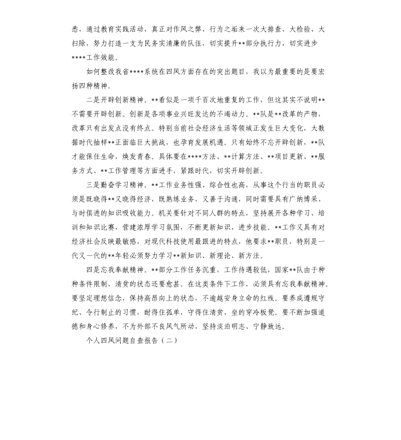 个人四风问题自查报告（六）.docx_第2页