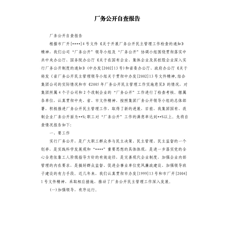 厂务公开自查报告.docx_第1页