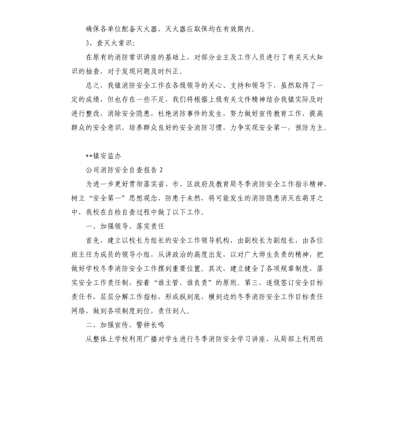 公司消防安全自查报告.docx_第2页