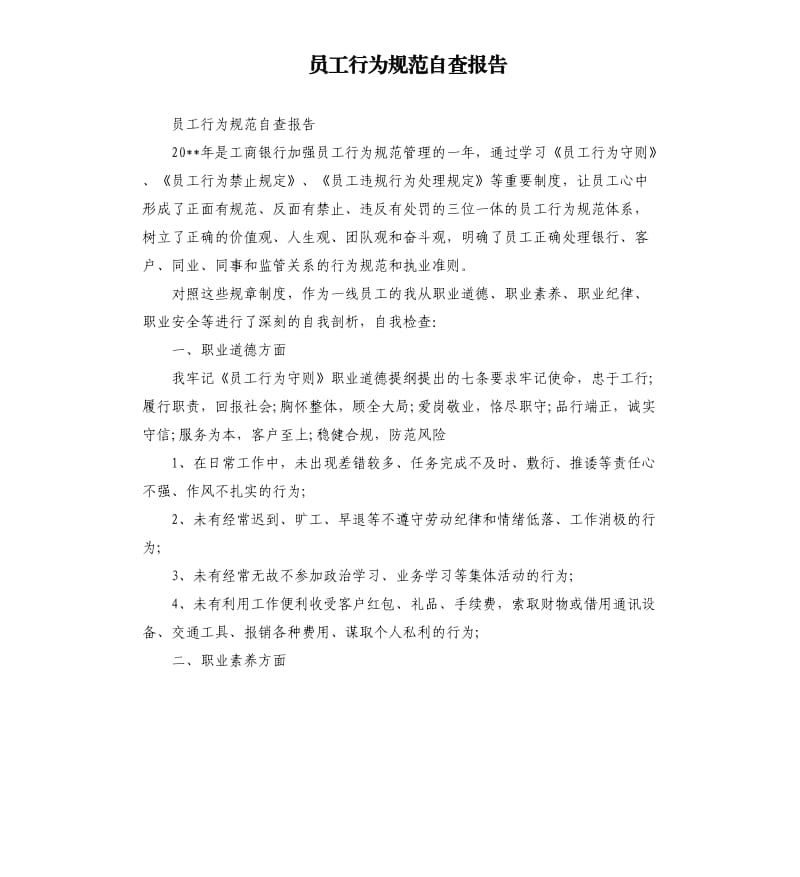 员工行为规范自查报告（二）.docx_第1页