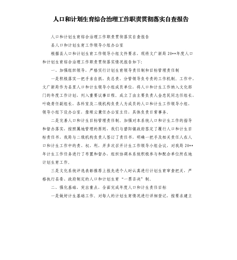 人口和计划生育综合治理工作职责贯彻落实自查报告.docx_第1页