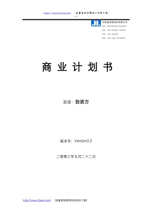 【計劃書】天津晶嶺高科技有限公司商業(yè)計劃書