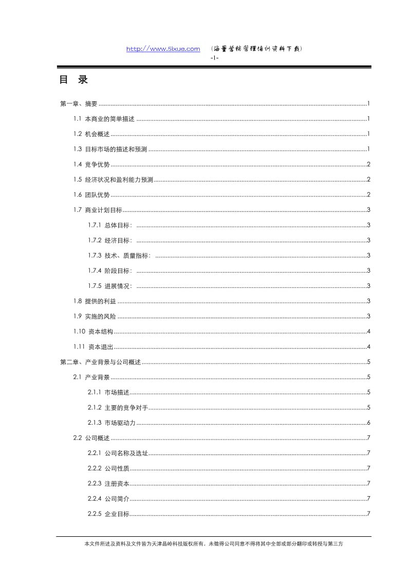 【计划书】天津晶岭高科技有限公司商业计划书_第3页