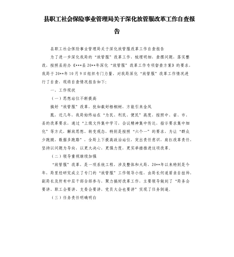 县职工社会保险事业管理局关于深化放管服改革工作自查报告.docx_第1页