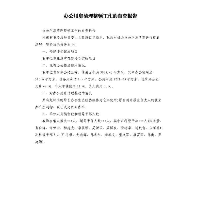 办公用房清理整顿工作的自查报告.docx_第1页