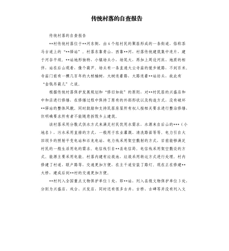 传统村落的自查报告.docx_第1页