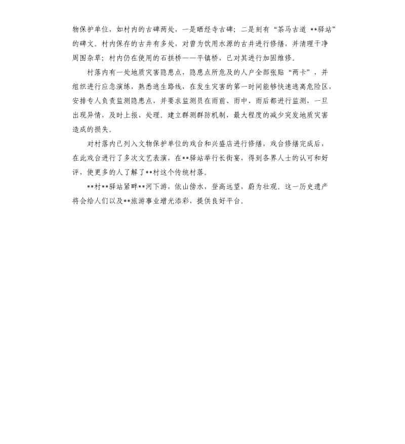 传统村落的自查报告.docx_第2页