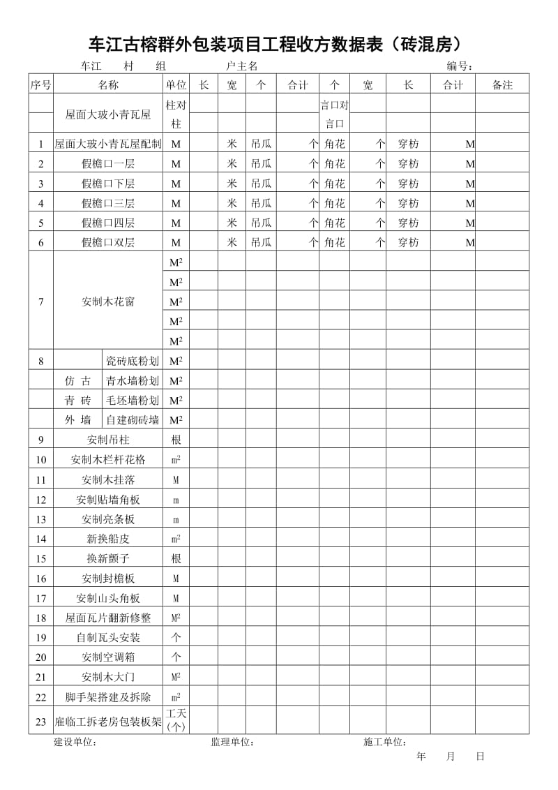 车江古榕群外包装项目工程收方数据表.doc_第1页