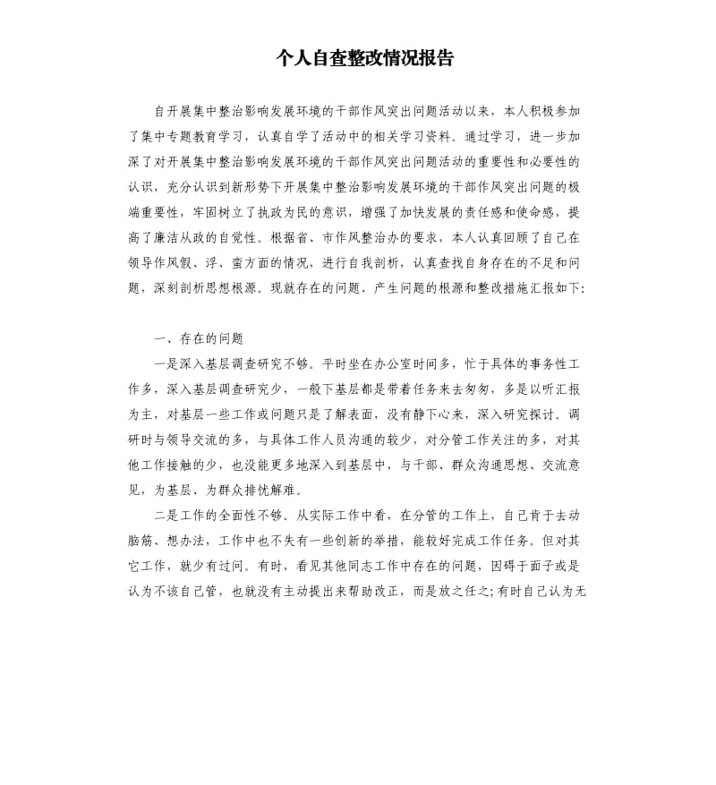 个人自查整改情况报告.docx_第1页