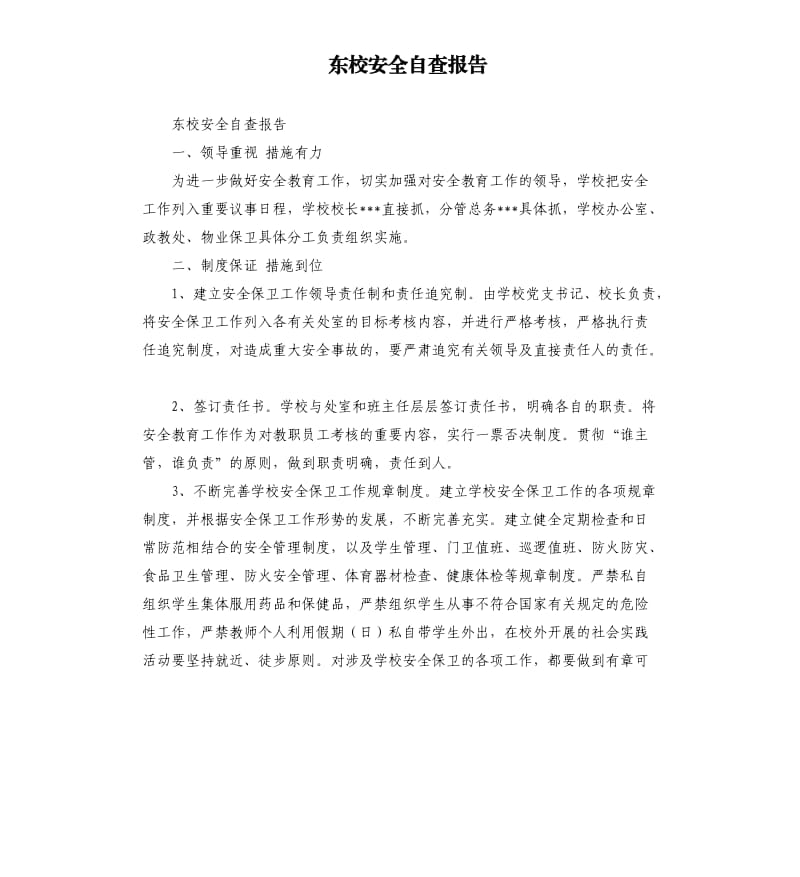 东校安全自查报告.docx_第1页