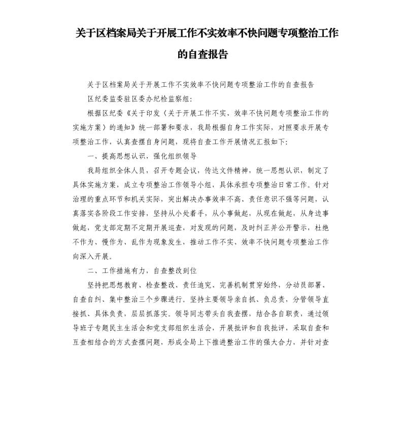 关于区档案局关于开展工作不实效率不快问题专项整治工作的自查报告.docx_第1页