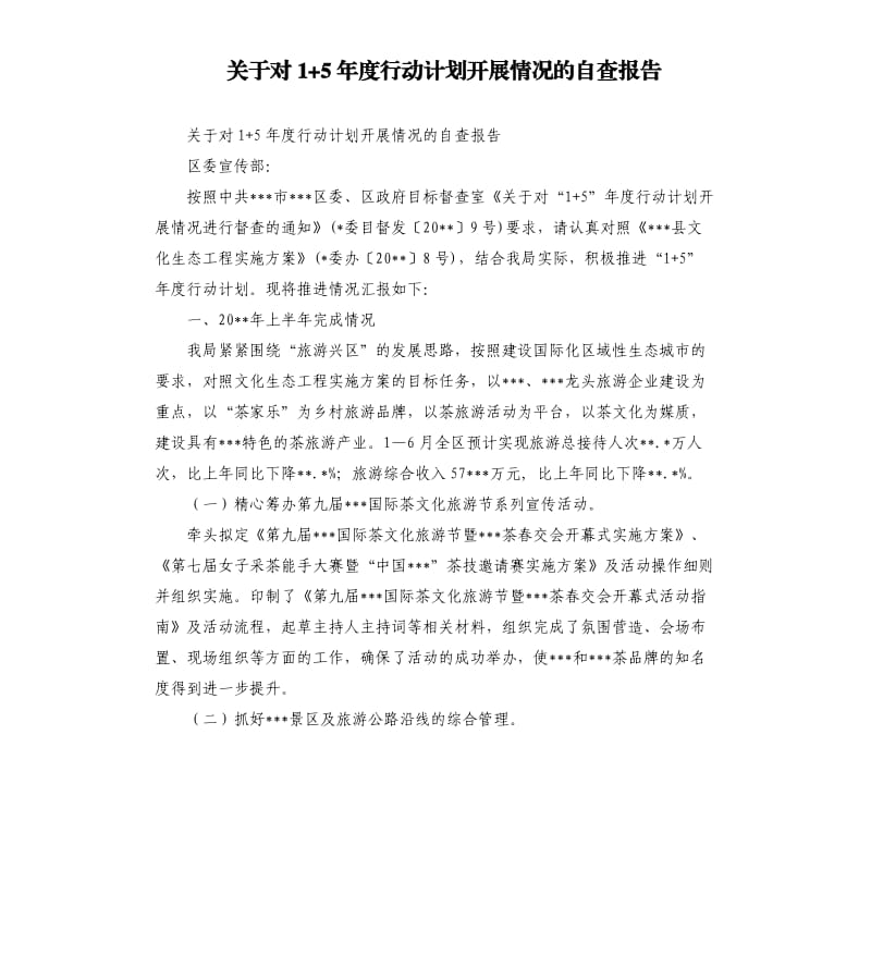 关于对1+5年度行动计划开展情况的自查报告.docx_第1页