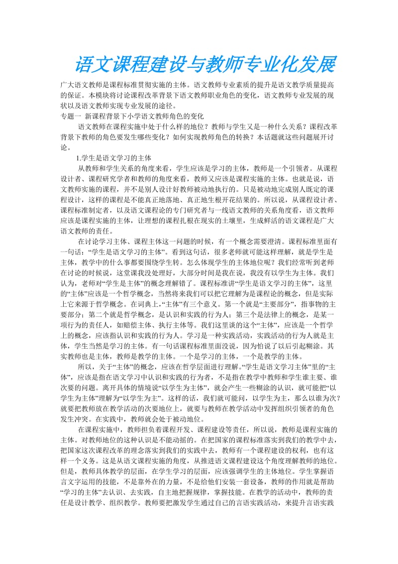 语文课程建设与教师专业化发展.doc_第1页