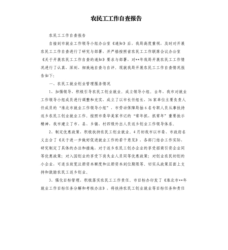 农民工工作自查报告.docx_第1页