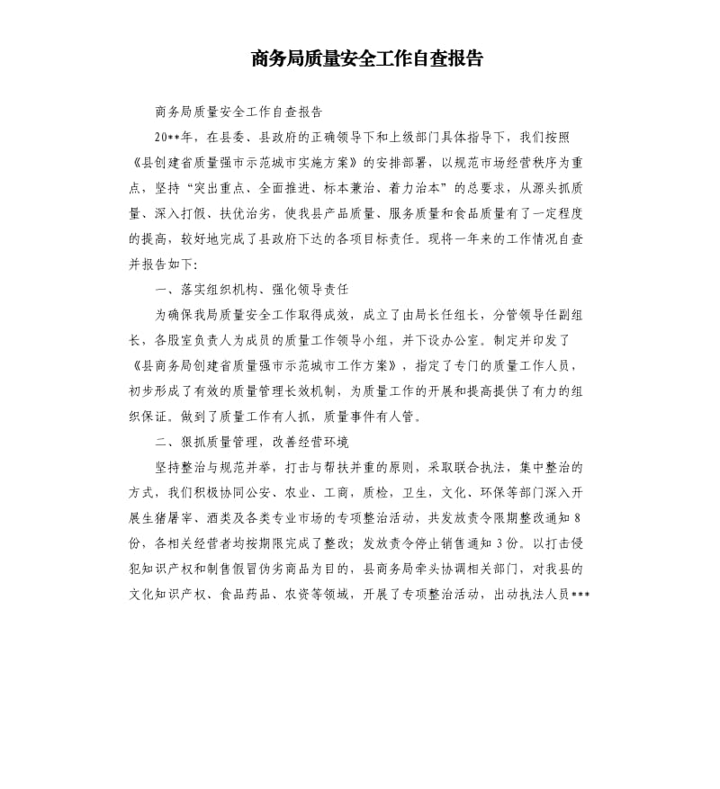 商务局质量安全工作自查报告.docx_第1页