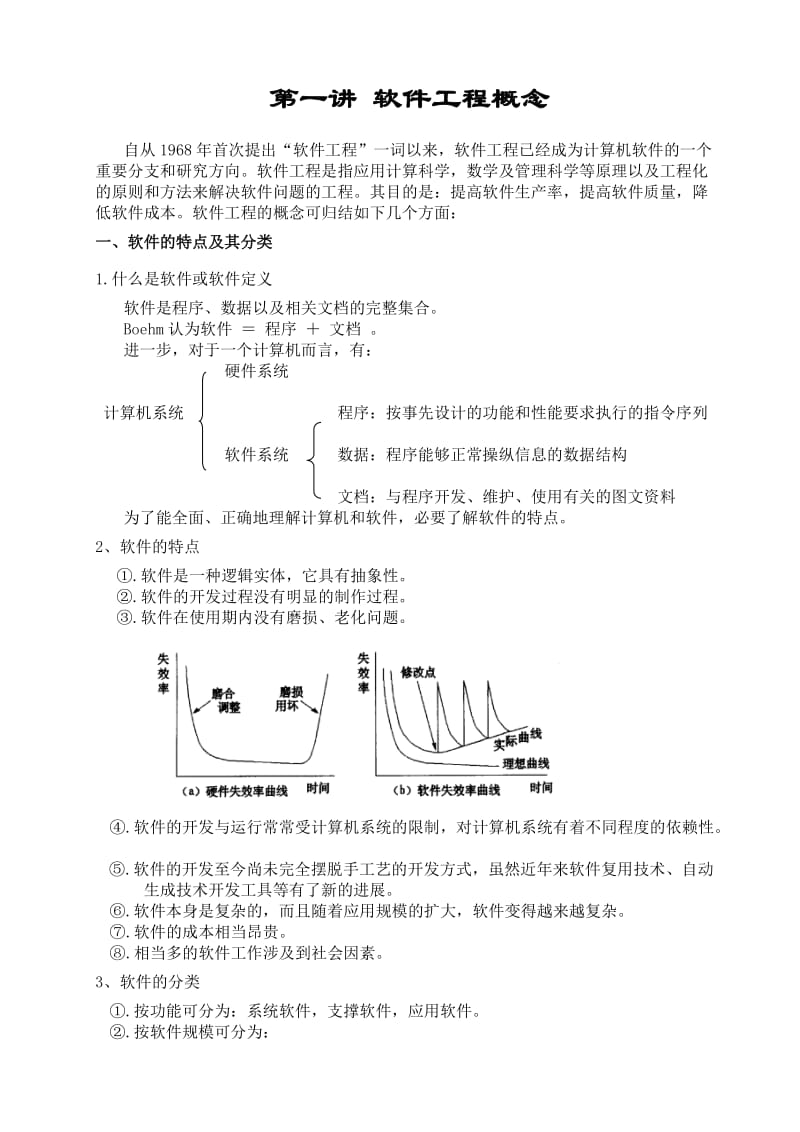 软件工程复习提要2011.doc_第1页