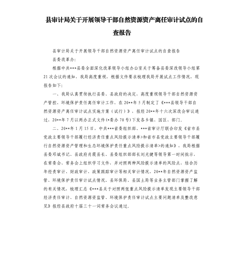 县审计局关于开展领导干部自然资源资产离任审计试点的自查报告.docx_第1页