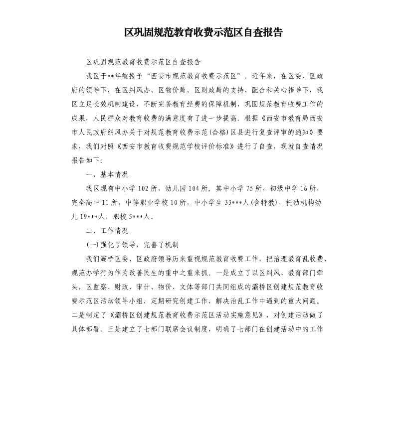 区巩固规范教育收费示范区自查报告.docx_第1页