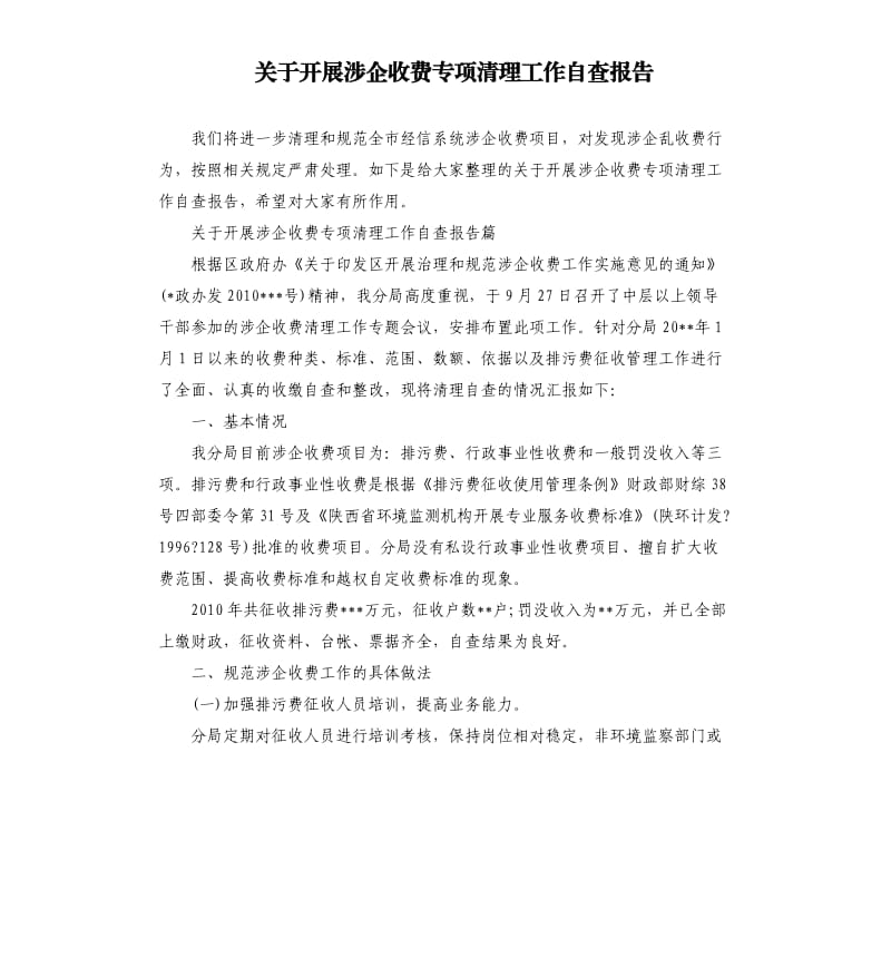 关于开展涉企收费专项清理工作自查报告.docx_第1页