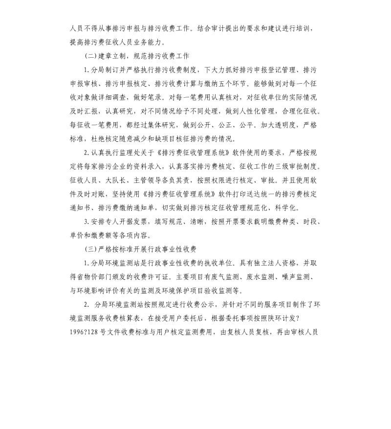 关于开展涉企收费专项清理工作自查报告.docx_第2页