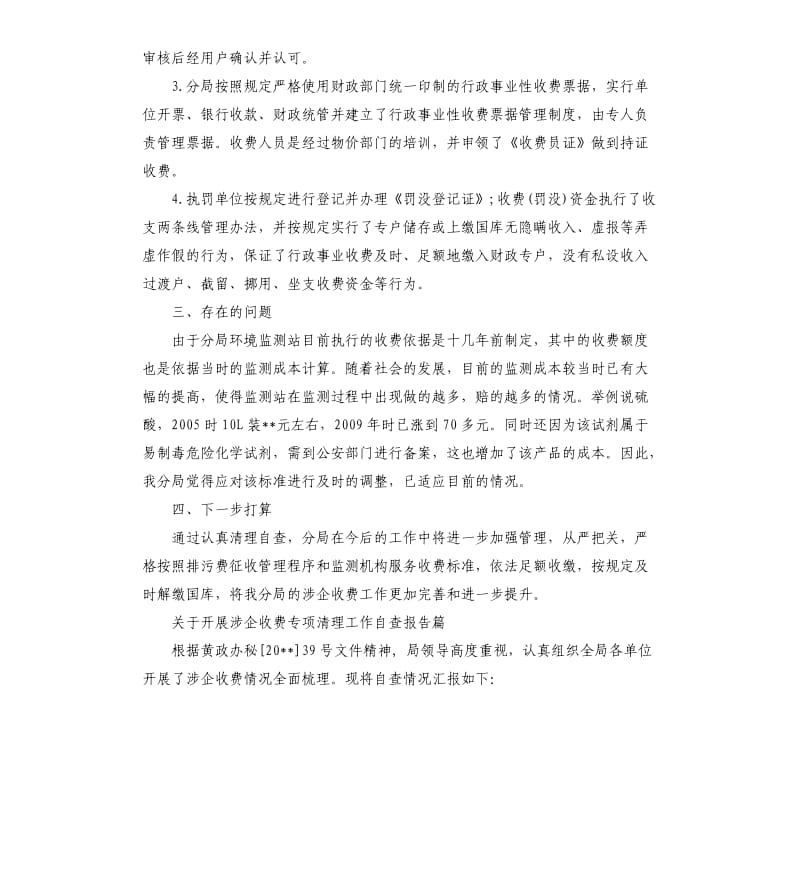 关于开展涉企收费专项清理工作自查报告.docx_第3页