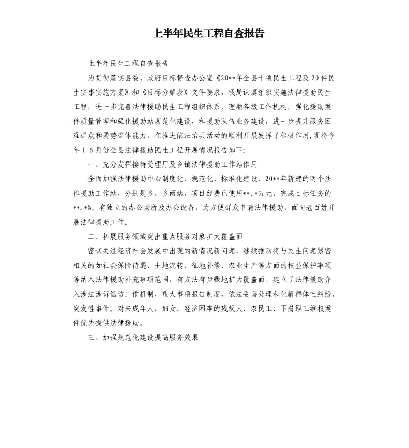 上半年民生工程自查报告.docx_第1页