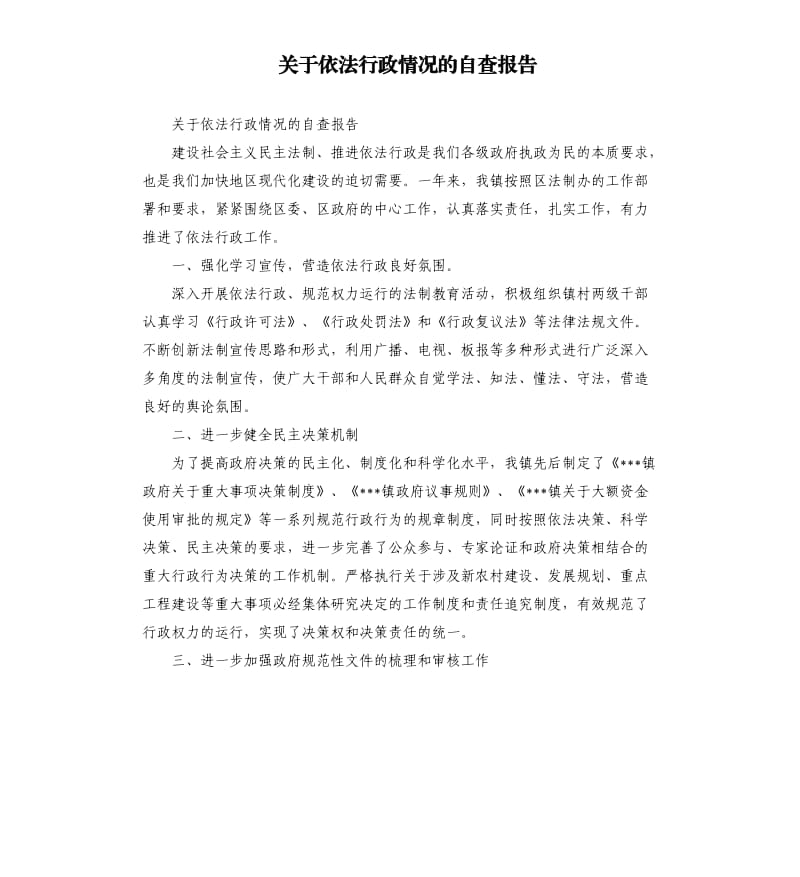 关于依法行政情况的自查报告.docx_第1页