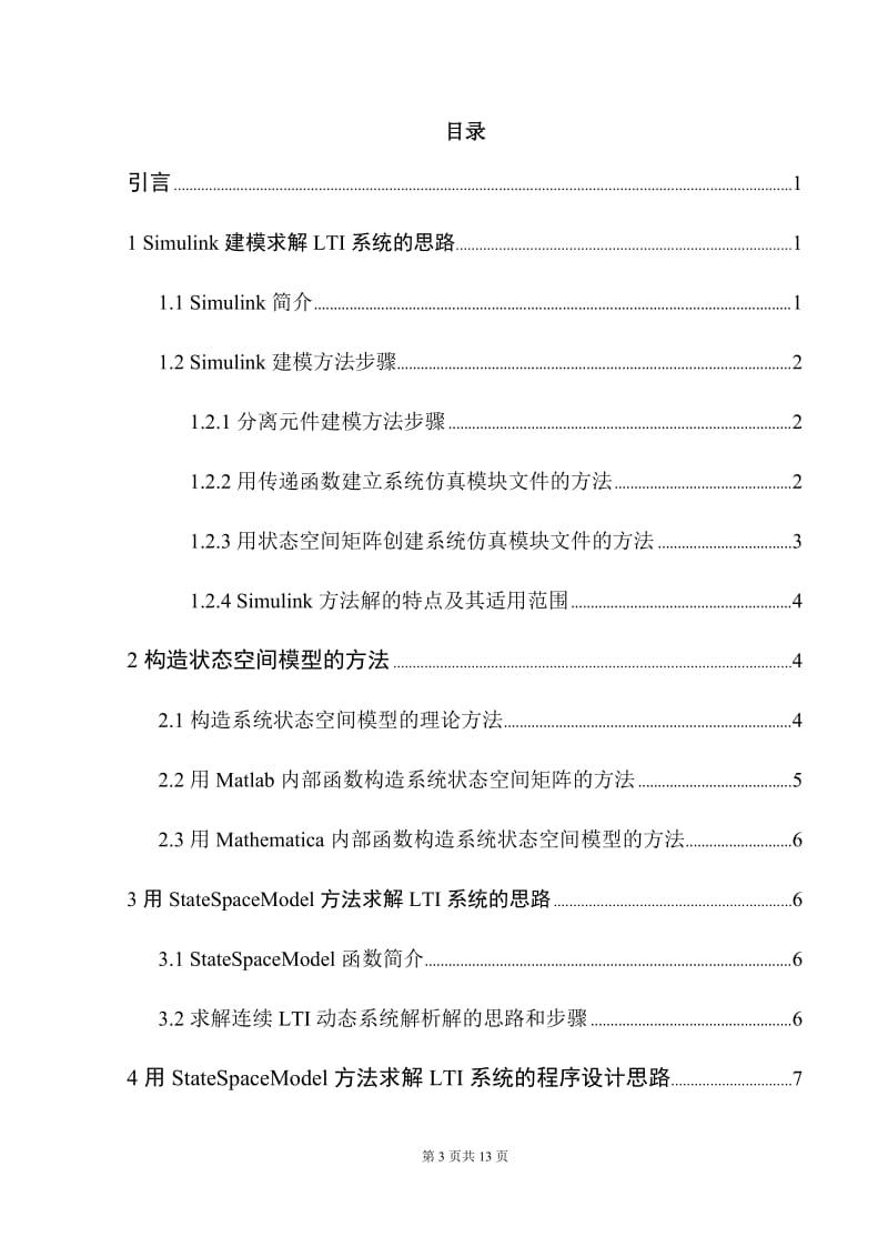 连续系统StateSpaceModel函数分析方法程序设计定稿_第3页