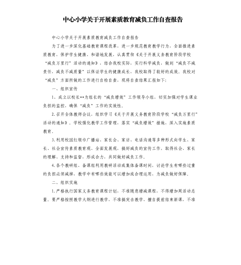 中心小学关于开展素质教育减负工作自查报告.docx_第1页