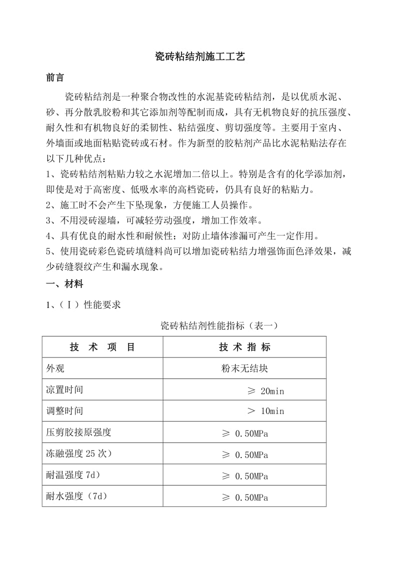 舒力特瓷砖粘结剂施工工艺.doc_第1页