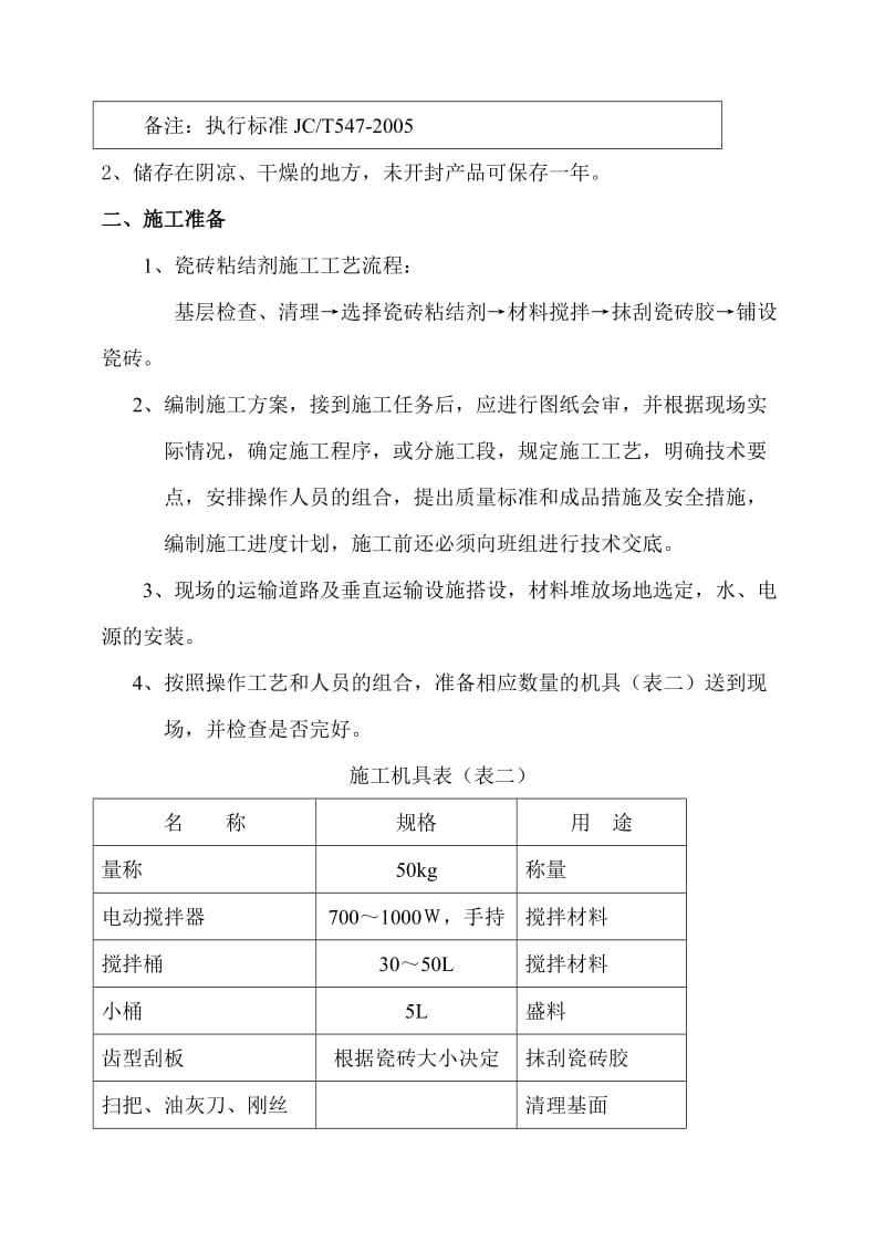 舒力特瓷砖粘结剂施工工艺.doc_第2页