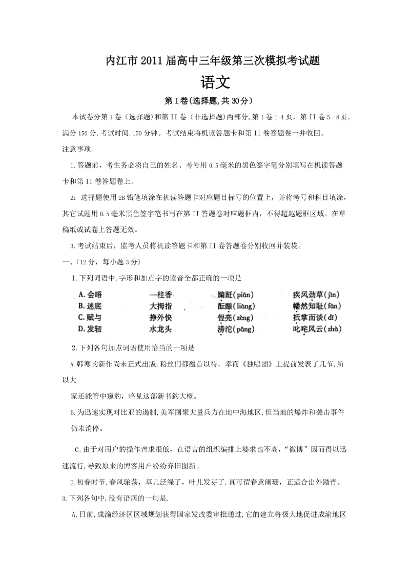 内江市2011届高中三年级第三次模拟考试题(语文).docx_第1页