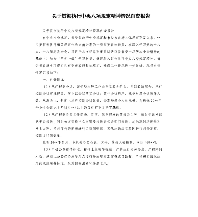 关于贯彻执行中央八项规定精神情况自查报告.docx_第1页