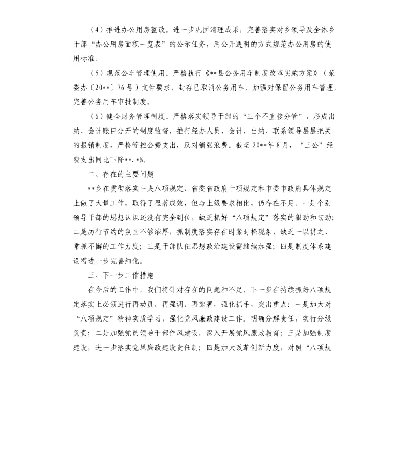 关于贯彻执行中央八项规定精神情况自查报告.docx_第2页