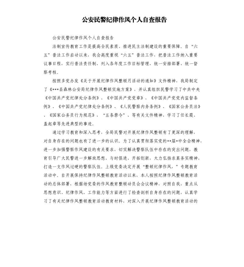 公安民警纪律作风个人自查报告.docx_第1页