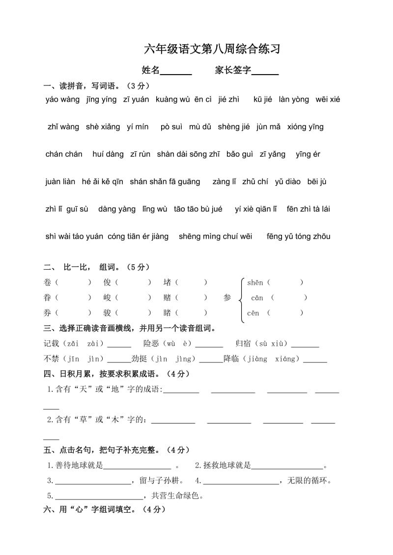 六年级语文第八周综合练习.doc_第1页