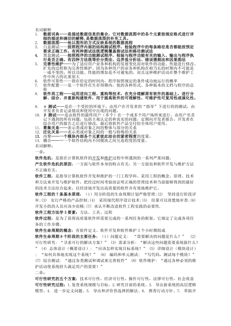 软件工程导论名词解释.docx_第1页