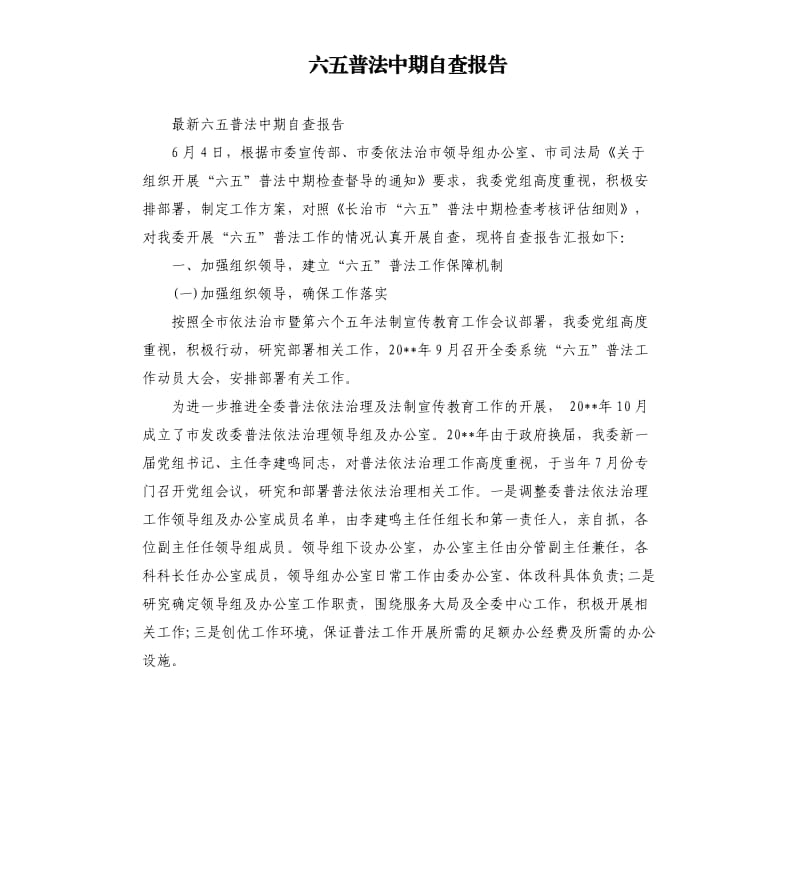 六五普法中期自查报告（五）.docx_第1页