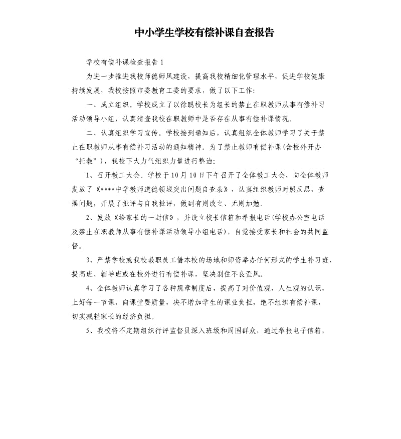 中小学生学校有偿补课自查报告.docx_第1页