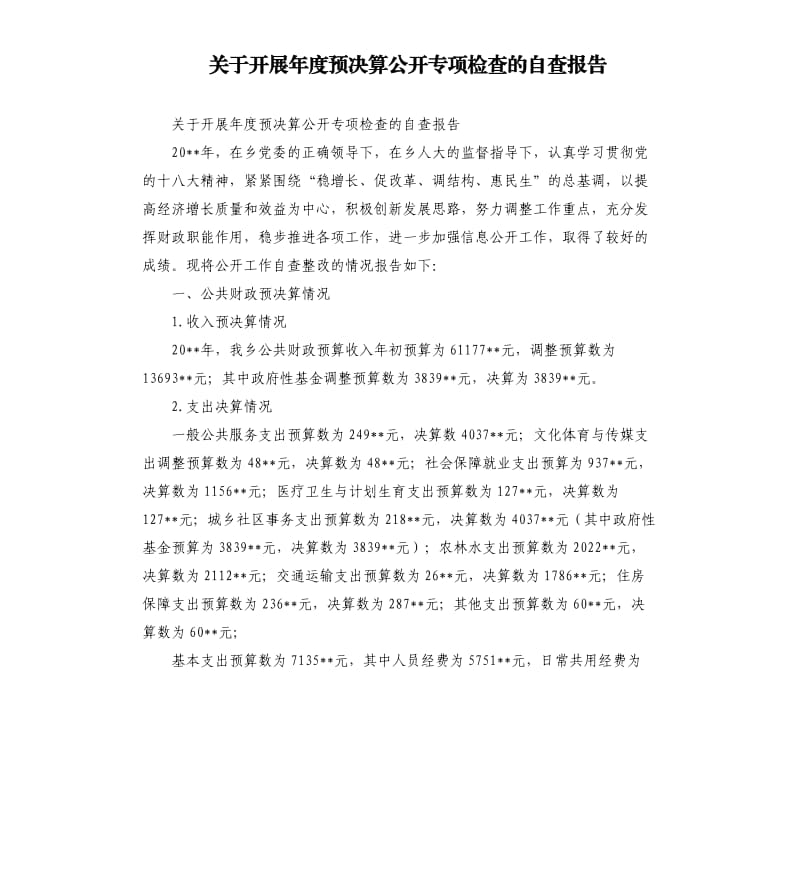 关于开展年度预决算公开专项检查的自查报告.docx_第1页