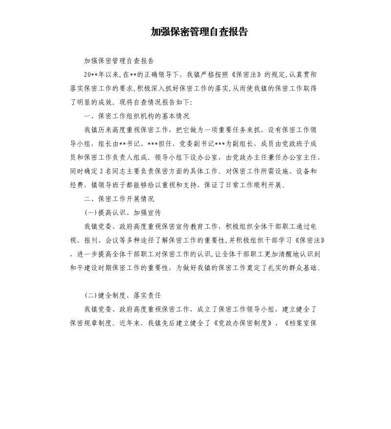 加强保密管理自查报告.docx_第1页