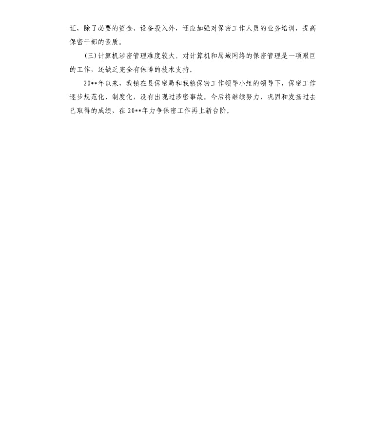 加强保密管理自查报告.docx_第3页