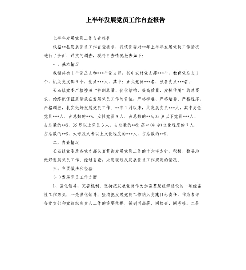 上半年发展党员工作自查报告（二）.docx_第1页